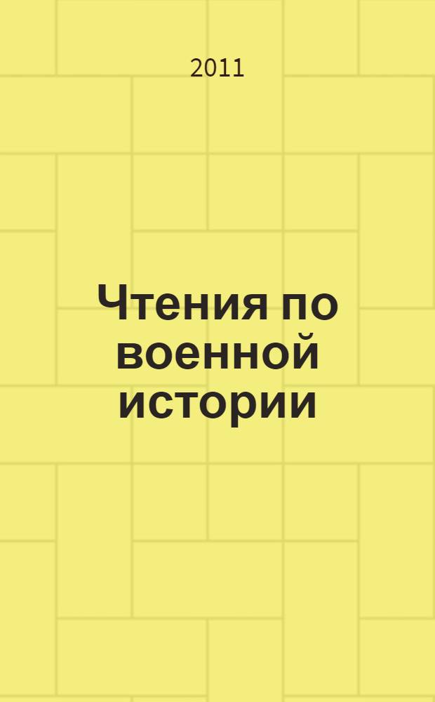 Чтения по военной истории : сборник статей : по материалам Международной конференции "Чтения по военной истории", 17-18 апреля 2009 г