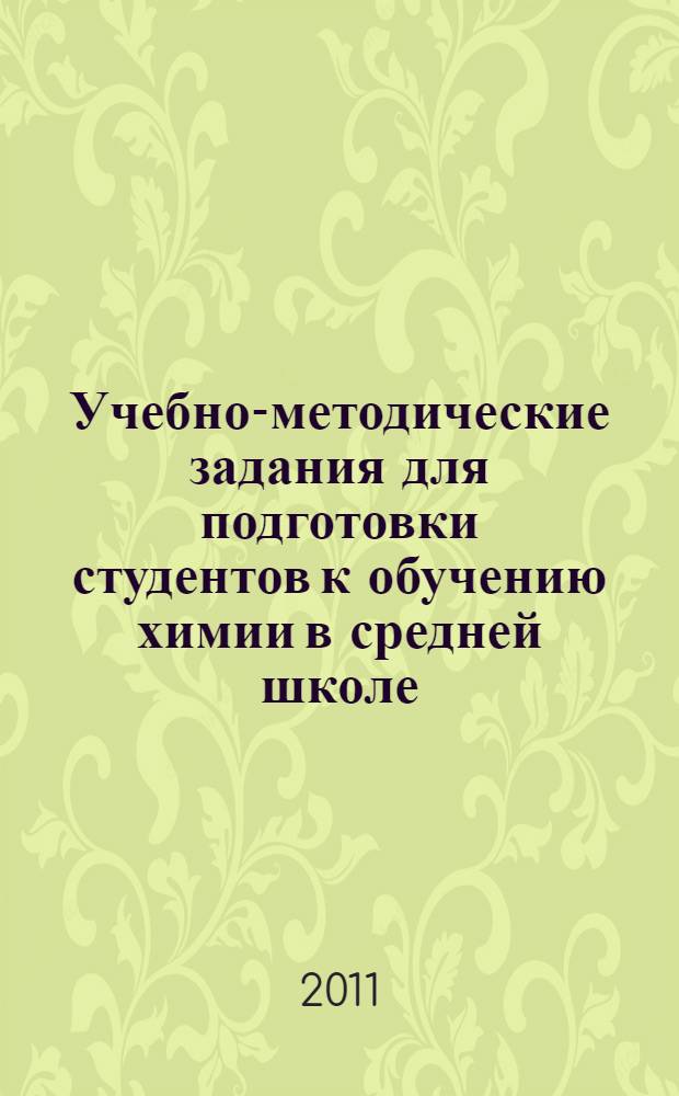 Учебно-методические задания для подготовки студентов к обучению химии в средней школе. Ч. 1