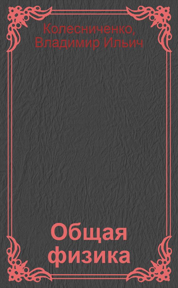 Общая физика : учебное пособие