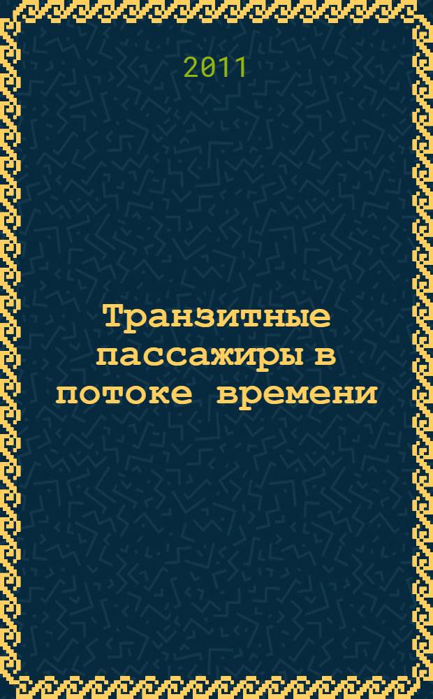 Транзитные пассажиры в потоке времени : документально-художественный роман в трех книгах