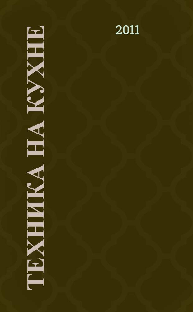 Техника на кухне : вкусные рецепты для современной хозяйки : блендер: удобно и просто, пароварка: полезно и вкусно, аэрогриль: русская печь на вашей кухне, хлебопечка: вкус домашнего хлеба, кофеварка: идеальный кофе, соковыжималка: свежий сок круглый год