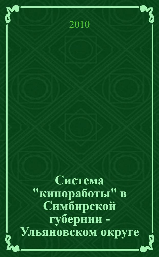 Система "киноработы" в Симбирской губернии - Ульяновском округе (1905-1934 гг.)
