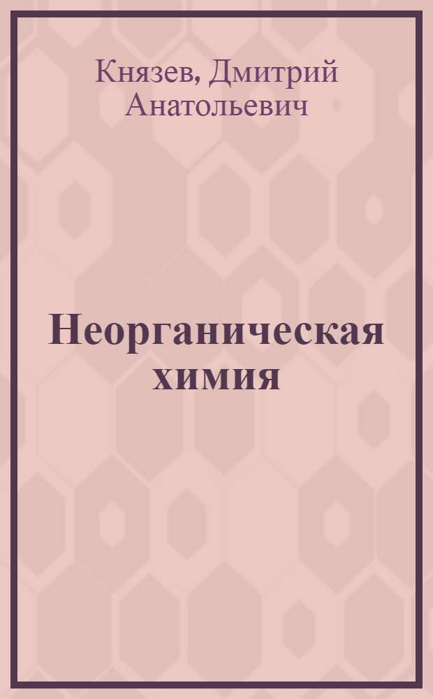 Неорганическая химия : учебник для бакалавров : для студентов высших учебных заведений, обучающихся по агрономическим направлениям подготовки бакалавров и магистров и агрономическим направлениям подготовки дипломированных специалистов