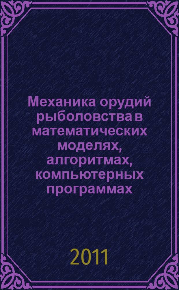 Механика орудий рыболовства в математических моделях, алгоритмах, компьютерных программах