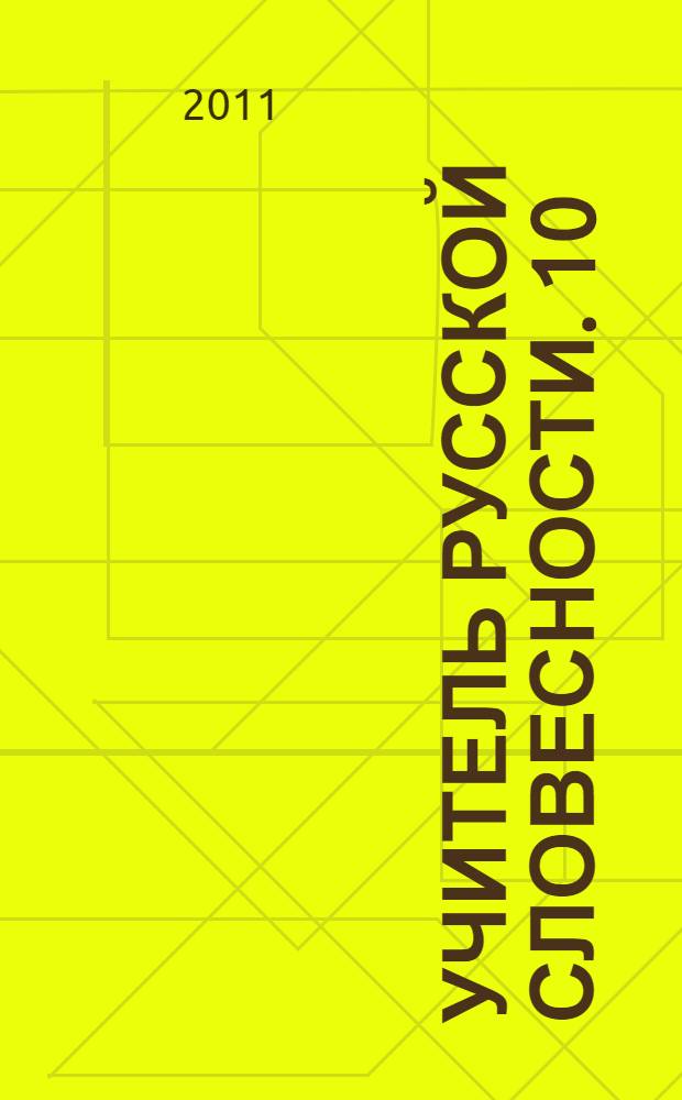 Учитель русской словесности. 10