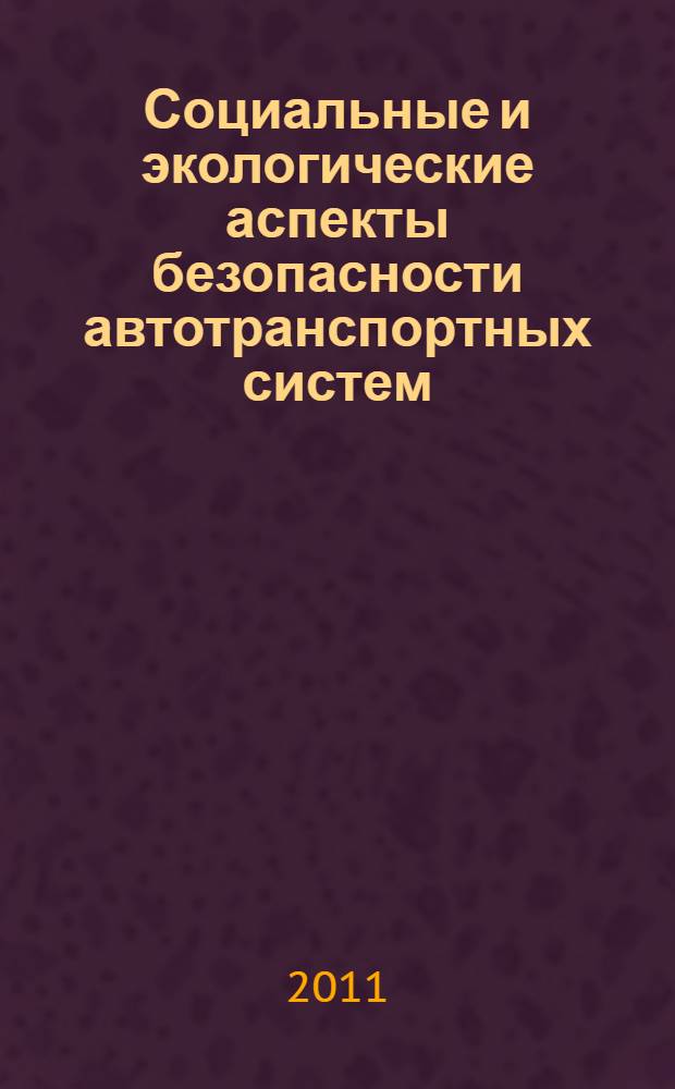 Социальные и экологические аспекты безопасности автотранспортных систем