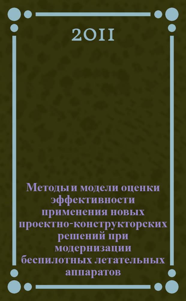 Методы и модели оценки эффективности применения новых проектно-конструкторских решений при модернизации беспилотных летательных аппаратов