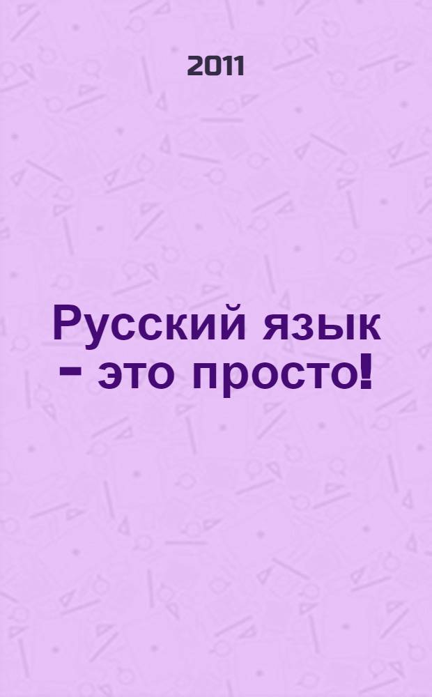 Русский язык - это просто! : 5-6 классы