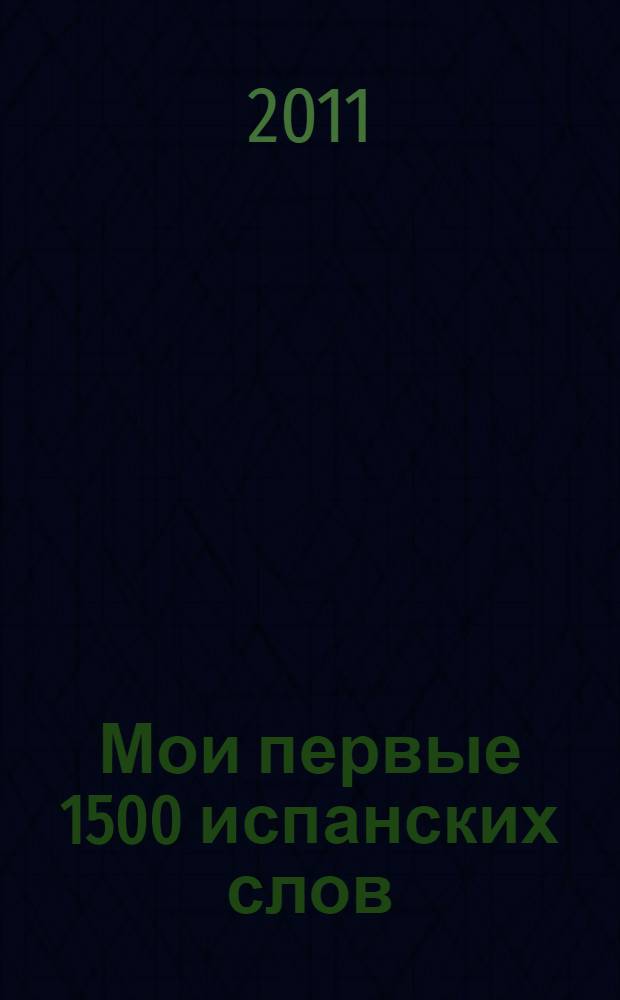 Мои первые 1500 испанских слов : учебный словарь с примерами словоупотребления : самый быстрый способ выучить испанский язык : с волшебной прозрачной закладкой