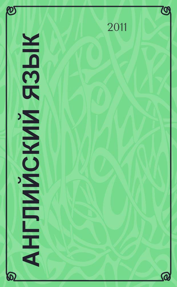 Английский язык : учебные материалы для мультимедиа-презентаций для студентов 2 курса (специальности: 080105.65, "Финансы и кредит", 080109.65 - Бухгалтерский учет - "Антикризисное управление", 080107.65 - "Налоги и налогообложение", 080503.65 - "Государственное и муниципальное управление", 080504.65 - "Математические методы в экономике")