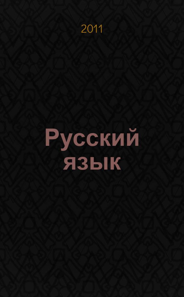 Русский язык : комплекс контроля и мониторинга знаний студентов-иностранцев 1курса всех направлений (уровень "Б")