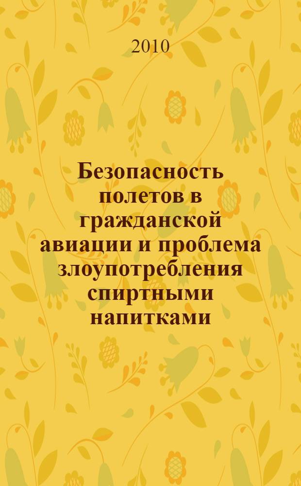 Безопасность полетов в гражданской авиации и проблема злоупотребления спиртными напитками, наркотическими средствами и психотропными веществами