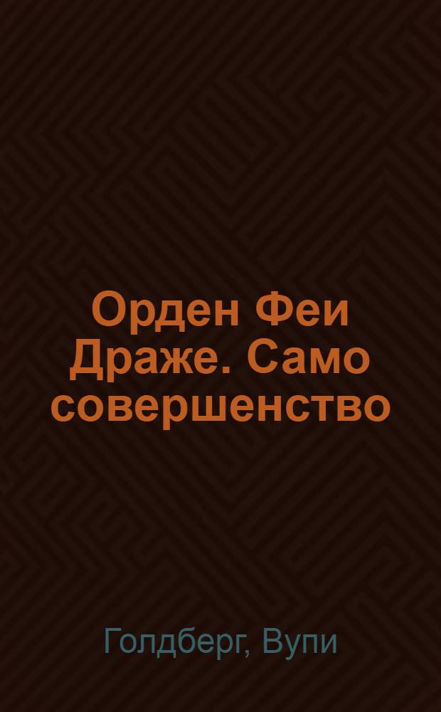 Орден Феи Драже. Само совершенство
