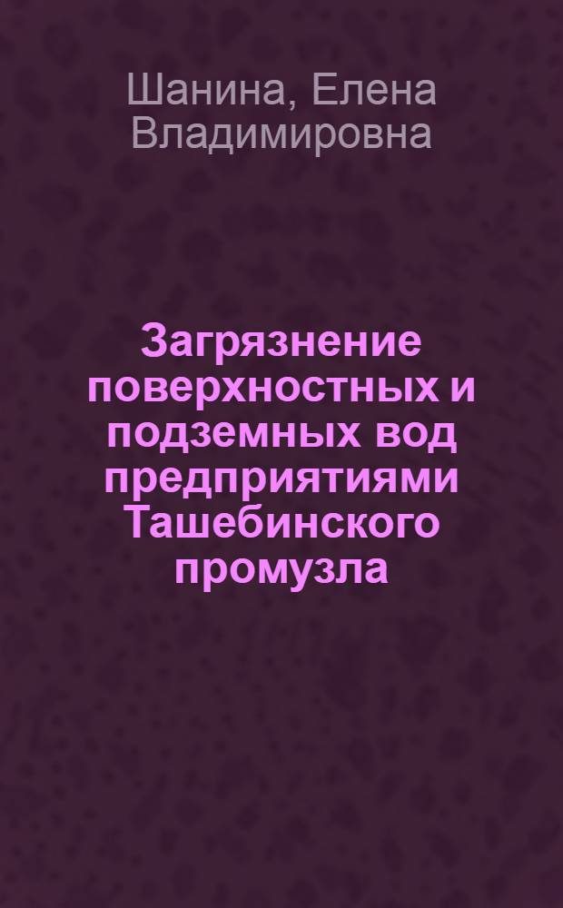 Загрязнение поверхностных и подземных вод предприятиями Ташебинского промузла (г. Абакан)