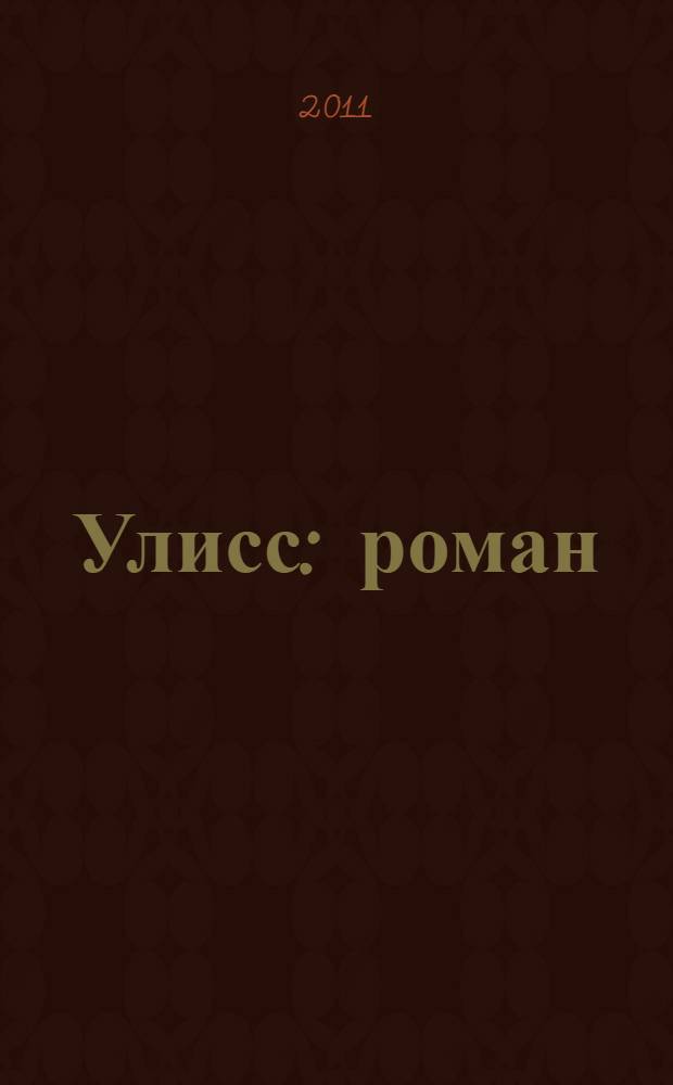 Улисс : роман