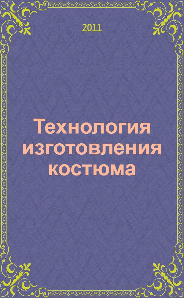 Технология изготовления костюма : учебное пособие : специальность 070601.65 "Дизайн"