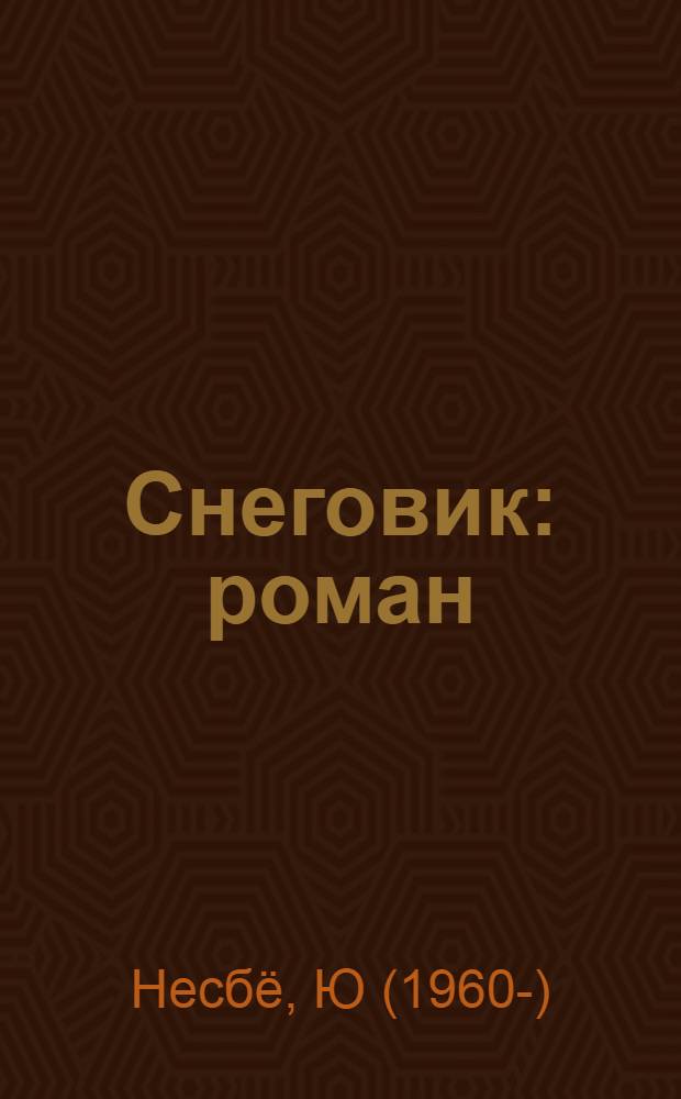 Снеговик : роман