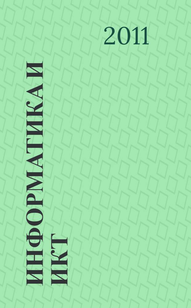 Информатика и ИКТ : задачник-практикум : в 2 т