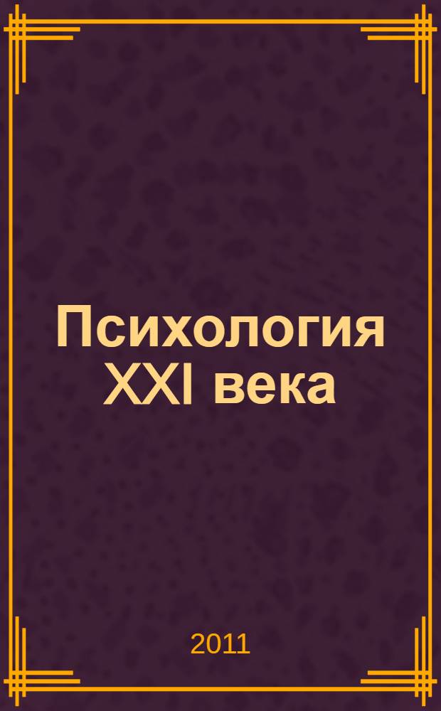 Психология XXI века : материалы Международной научно-практической конференции молодых ученых, 21-23 апреля 2011 года, Санкт-Петербург