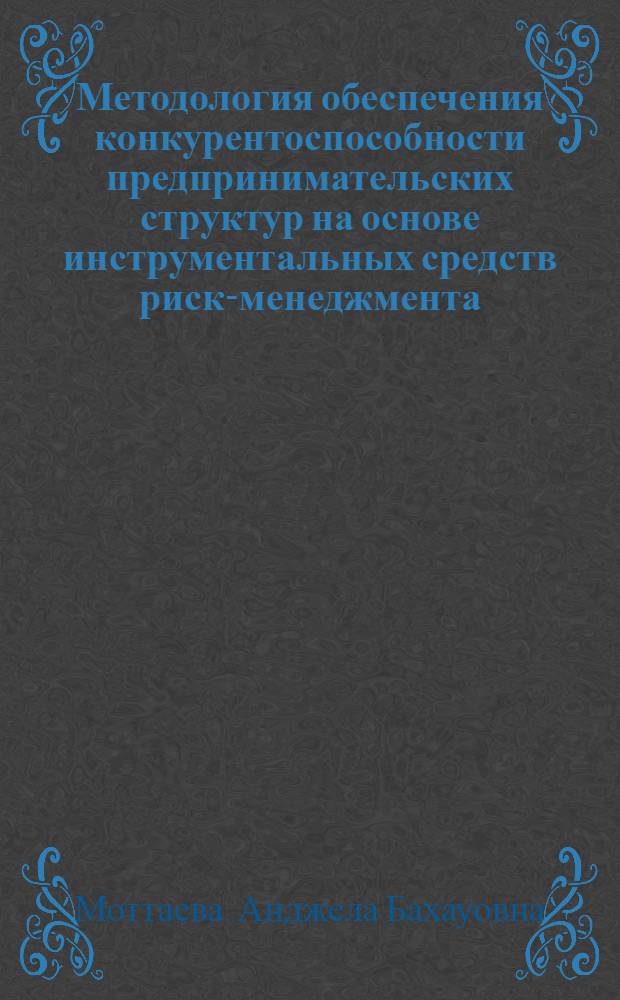 Методология обеспечения конкурентоспособности предпринимательских структур на основе инструментальных средств риск-менеджмента