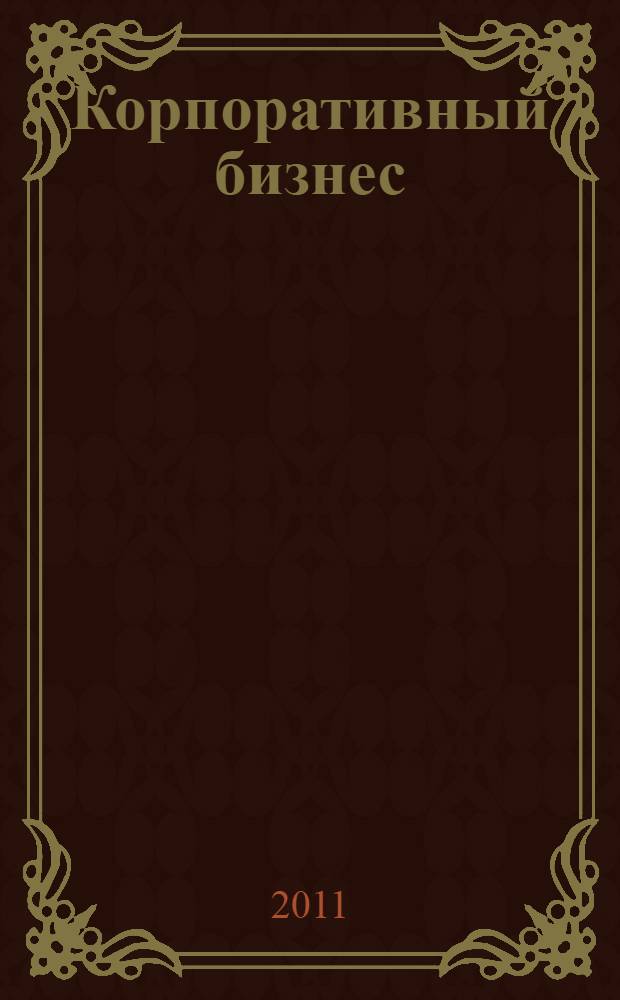 Корпоративный бизнес: теория и практика