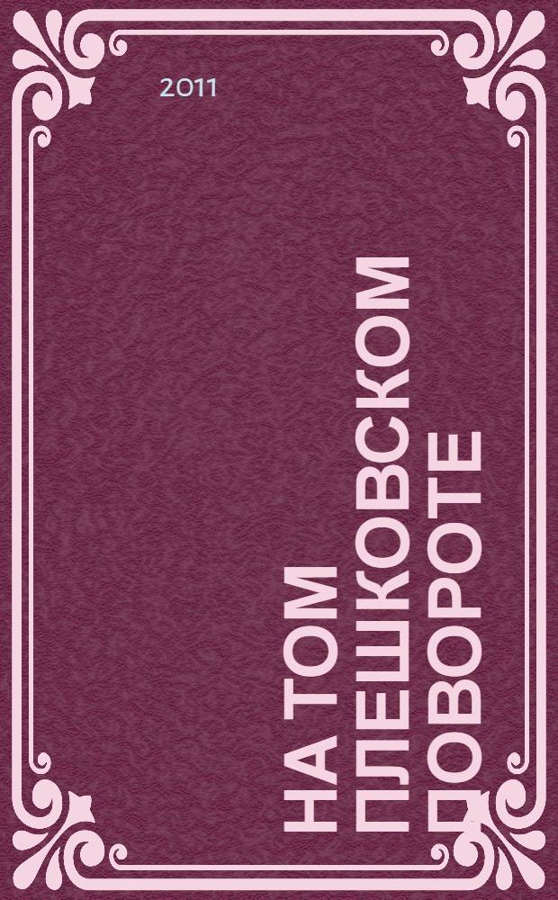 На том Плешковском повороте : стихи : сборник памяти М.С. Евдокимова