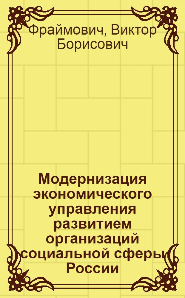 Модернизация экономического управления развитием организаций социальной сферы России : монография