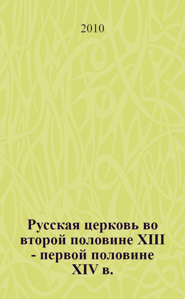 Русская церковь во второй половине XIII - первой половине XIV в.