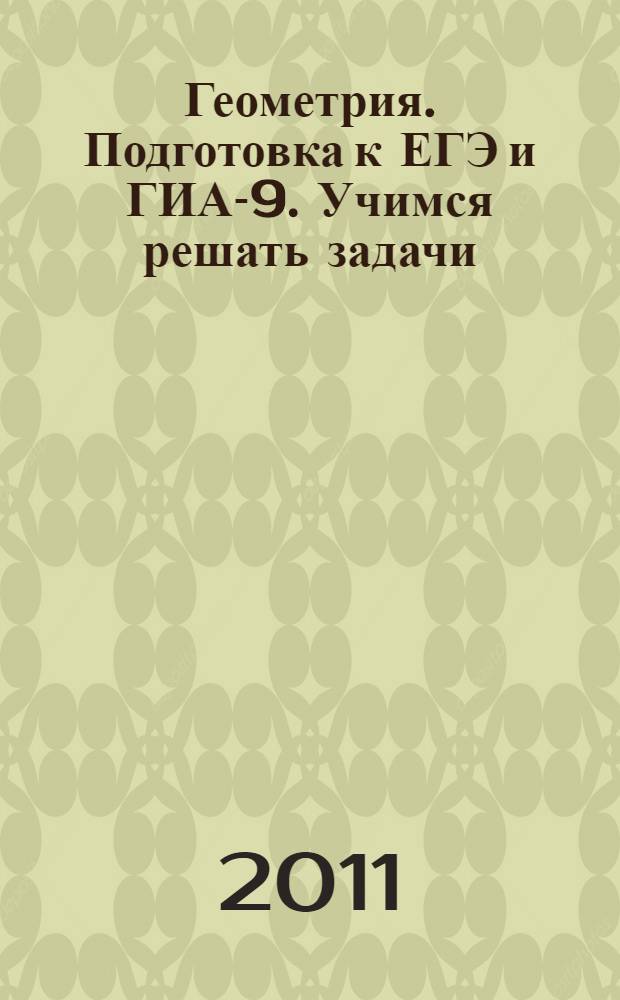Геометрия. Подготовка к ЕГЭ и ГИА-9. Учимся решать задачи