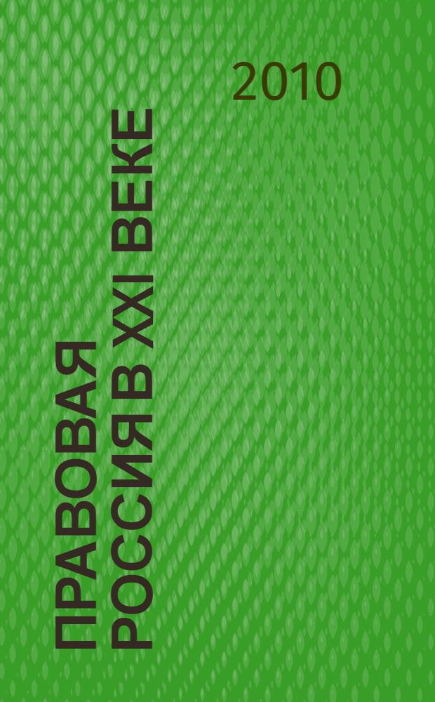 Правовая Россия в XXI веке: вопросы теории и практики : материалы Международной научно-практической конференции, 3 декабря 2010 года