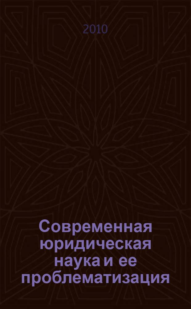 Современная юридическая наука и ее проблематизация : труды международной научно-теоретической конференции Санкт-Петербург, 28 марта 2009 г.