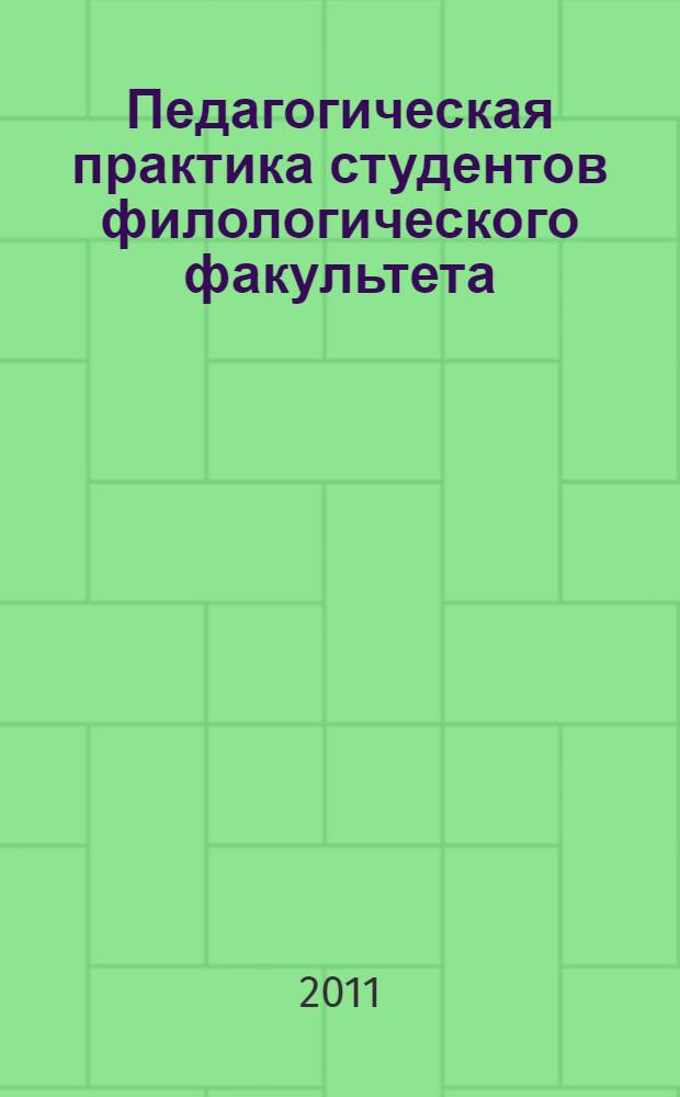 Педагогическая практика студентов филологического факультета : учебно-методическое пособие