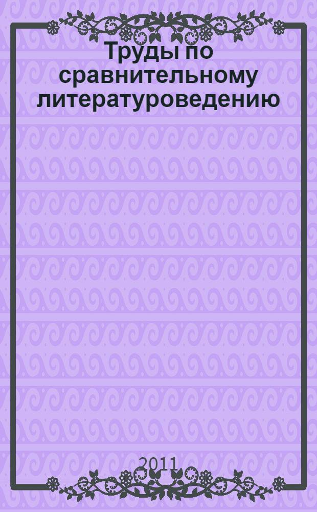 Труды по сравнительному литературоведению