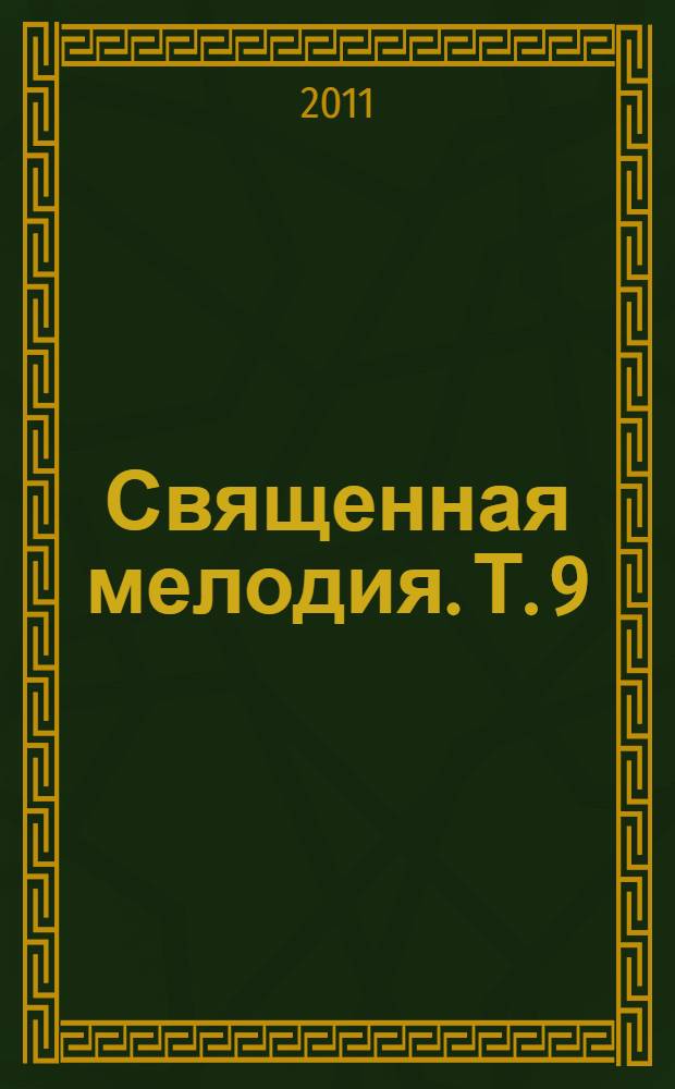 Священная мелодия. Т. 9 : Песня в наследство