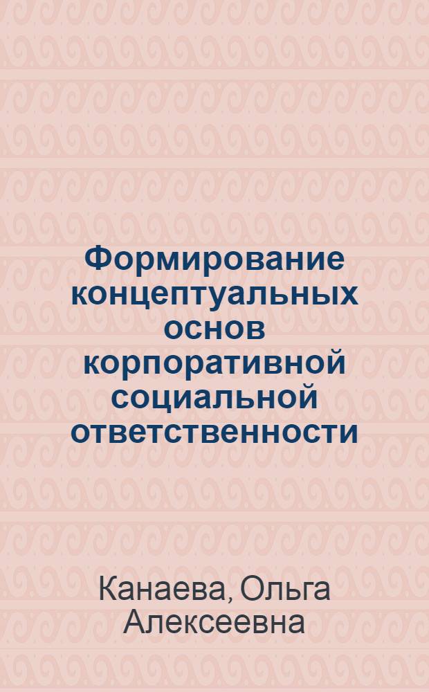 Формирование концептуальных основ корпоративной социальной ответственности