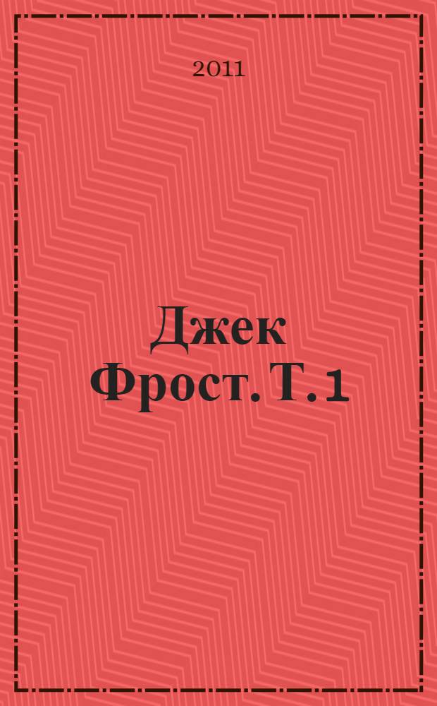 Джек Фрост. [Т.] 1