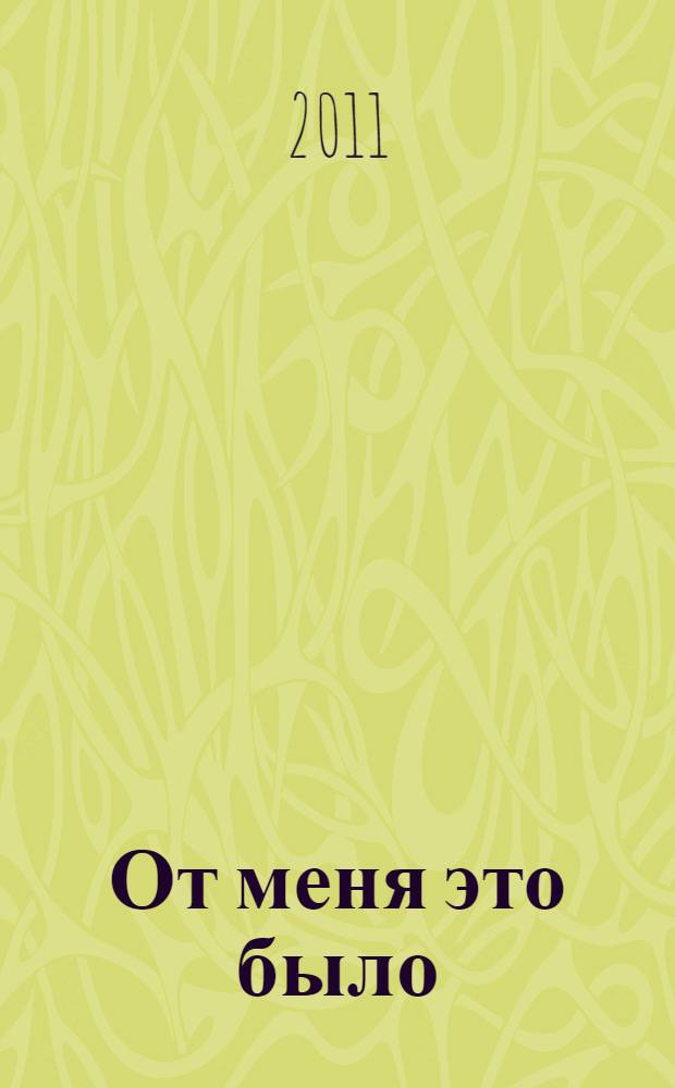 От меня это было