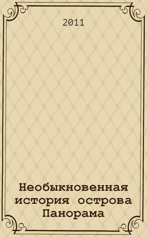 Необыкновенная история острова Панорама : манга