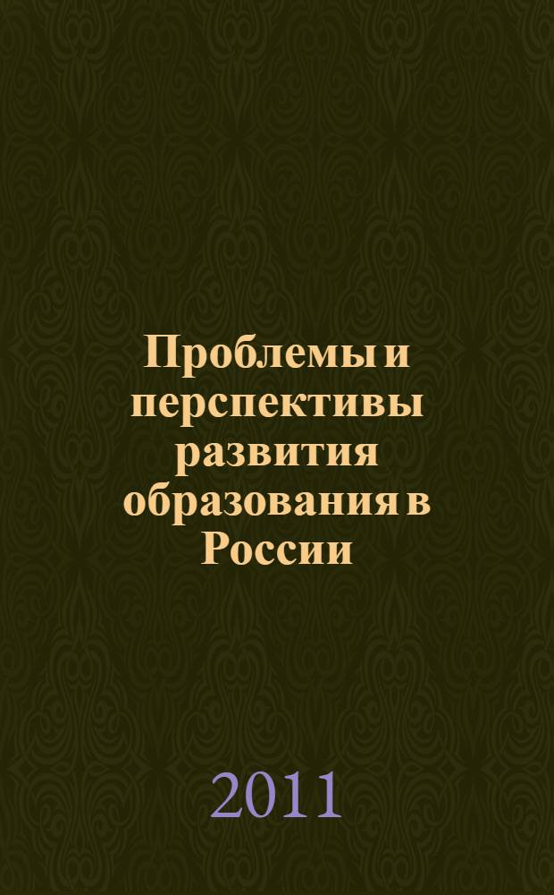 Проблемы и перспективы развития образования в России : сборник материалов X Международной научно-практической конференции, Новосибирск, 28 июня 2011 г