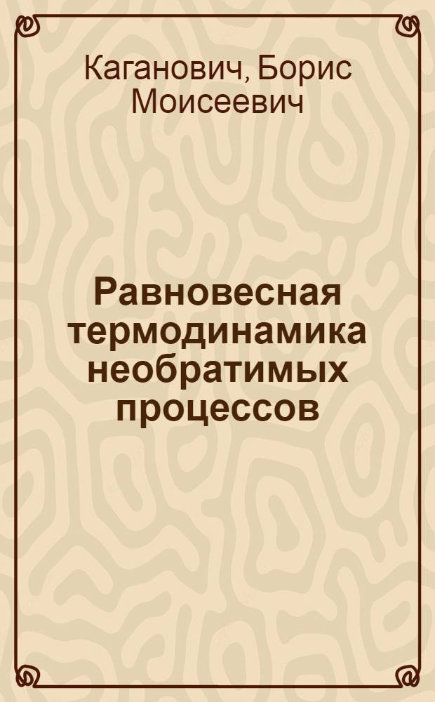 Равновесная термодинамика необратимых процессов