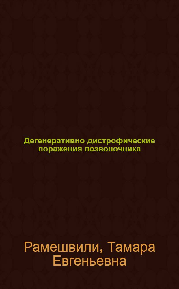 Дегенеративно-дистрофические поражения позвоночника : (лучевая диагностика, осложнения после дисэктомии) : руководство для врачей = Degenerative-dystrophic vertebral lesions (radiodiagnosis, complications following diskectomy)