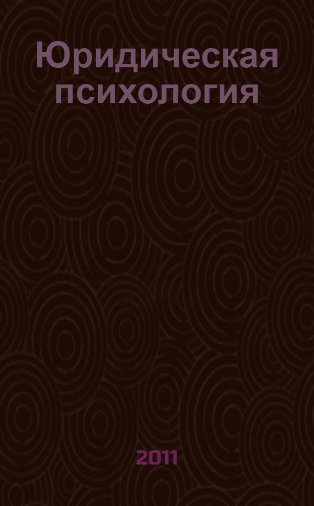Юридическая психология : учебник