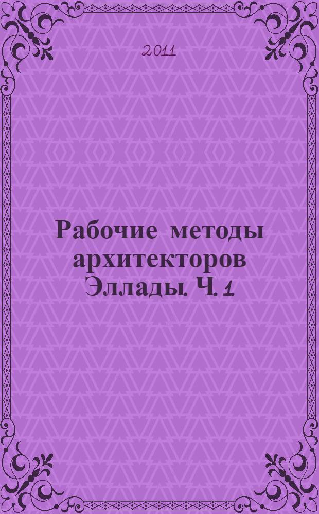 Рабочие методы архитекторов Эллады. Ч. 1