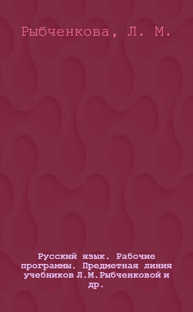 Русский язык. Рабочие программы. Предметная линия учебников Л.М.Рыбченковой и др.: 5-9 классы: пособие для учителей общеобразоват. учр.