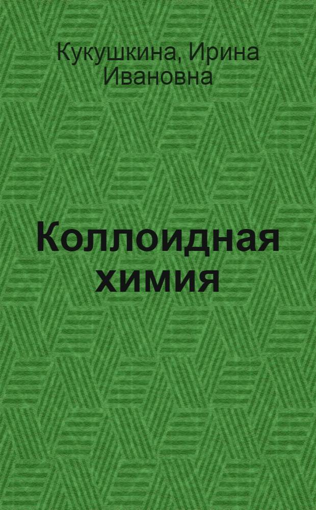 Коллоидная химия : учебное пособие : для студентов 4-го курса химического факультета КемГУ