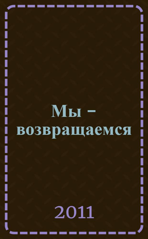 Мы - возвращаемся : повесть