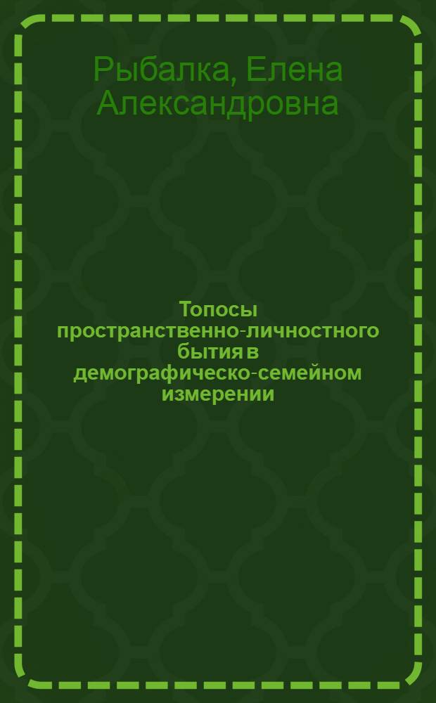 Топосы пространственно-личностного бытия в демографическо-семейном измерении : учебное пособие по курсу семейного права