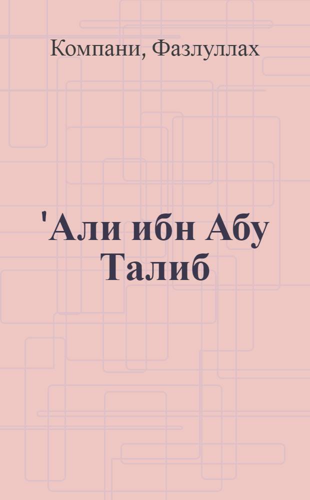 'Али ибн Абу Талиб