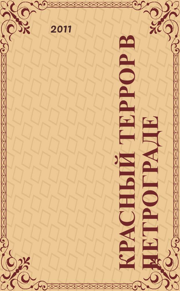 Красный террор в Петрограде : свидетельства очевидцев : сборник