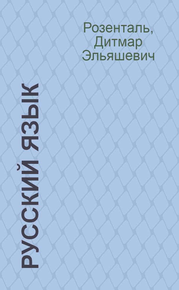 Русский язык : сборник правил и упражнений